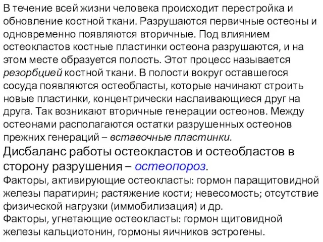 В течение всей жизни человека происходит перестройка и обновление костной ткани.