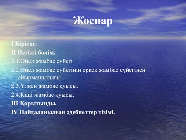 Жоспар І Кіріспе. ІІ Негізгі бөлім. 2.1.Әйел жамбас сүйегі 2.2.Әйел жамбас