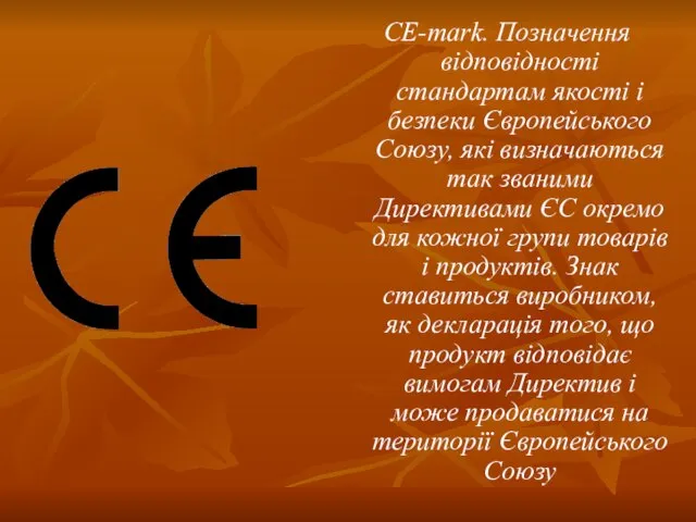 CE-mark. Позначення відповідності стандартам якості і безпеки Європейського Союзу, які визначаються