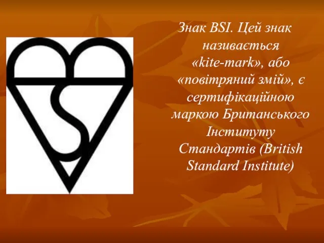 Знак BSI. Цей знак називається «kite-mark», або «повітряний змій», є сертифікаційною