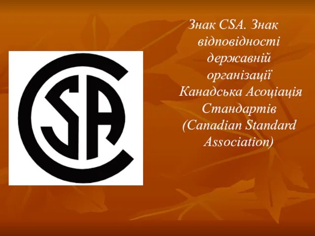 Знак CSA. Знак відповідності державній організації Канадська Асоціація Стандартів (Canadian Standard Association)