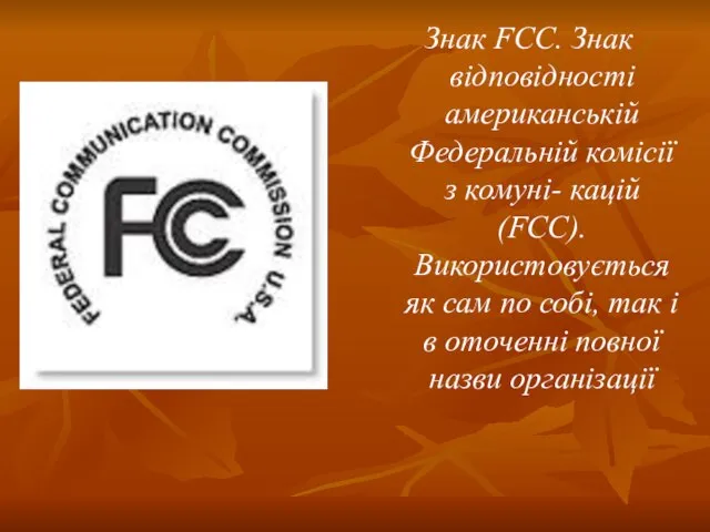 Знак FCC. Знак відповідності американській Федеральній комісії з комуні- кацій (FCC).