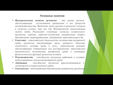 Функциональная система организма - это группа органов, обеспечивающая согласованное протекание в