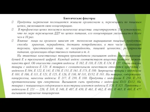 Биотические факторы Продукты загрязнения поглощаются живыми организмами и, перемещаясь по пищевым