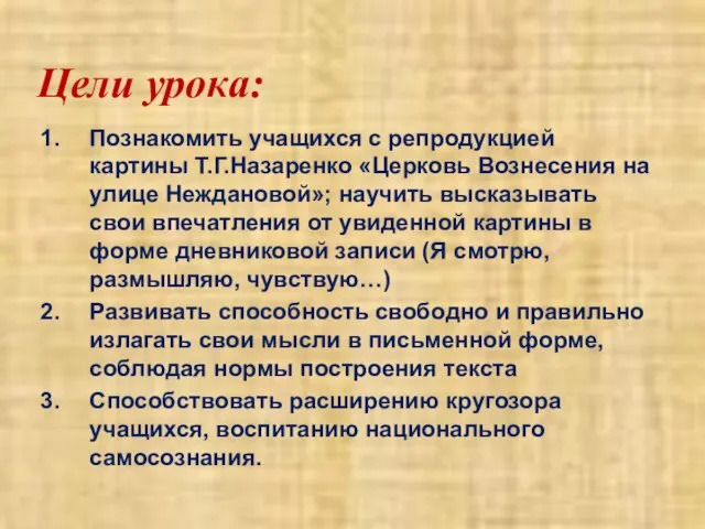 Цели урока: Познакомить учащихся с репродукцией картины Т.Г.Назаренко «Церковь Вознесения на