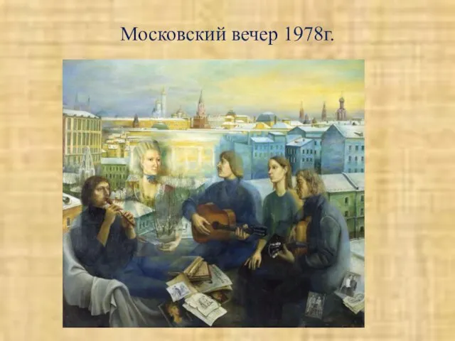 Московский вечер 1978г.