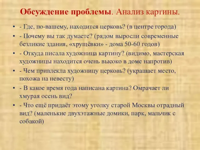 Обсуждение проблемы. Анализ картины. - Где, по-вашему, находится церковь? (в центре