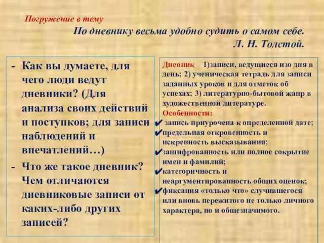 По дневнику весьма удобно судить о самом себе. Л. Н. Толстой.