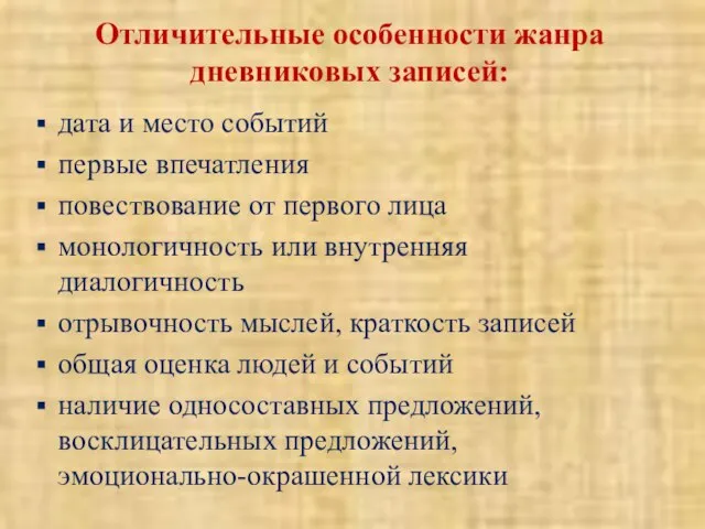 Отличительные особенности жанра дневниковых записей: дата и место событий первые впечатления