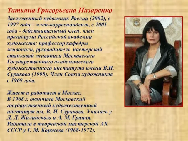 Татьяна Григорьевна Назаренко Заслуженный художник России (2002), с 1997 года –