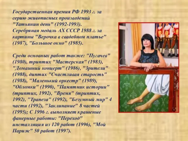 Государственная премия РФ 1993 г. за серию живописных произведений "Татьянин день"