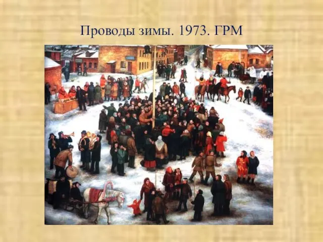 Проводы зимы. 1973. ГРМ