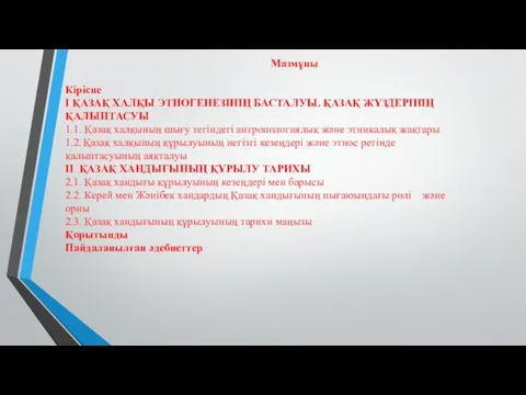 Мазмұны Кіріспе I ҚАЗАҚ ХАЛҚЫ ЭТНОГЕНЕЗІНІҢ БАСТАЛУЫ. ҚАЗАҚ ЖҮЗДЕРІНІҢ ҚАЛЫПТАСУЫ 1.1.