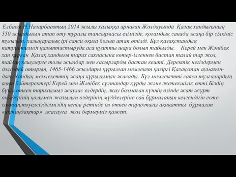 Елбасы Н.Назарбаевтың 2014 жылы халыққа арнаған Жолдауында Қазақ хандығының 550 жылдығын