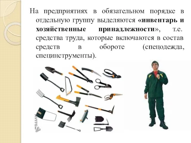 На предприятиях в обязательном порядке в отдельную группу выделяются «инвентарь и