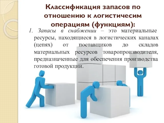 Классификация запасов по отношению к логистичесим операциям (функциям): 1. Запасы в