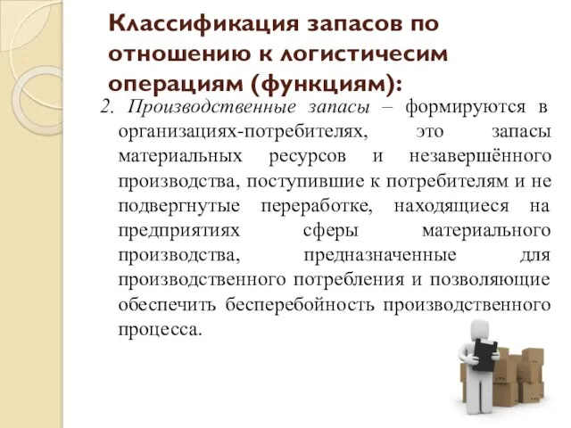 Классификация запасов по отношению к логистичесим операциям (функциям): 2. Производственные запасы