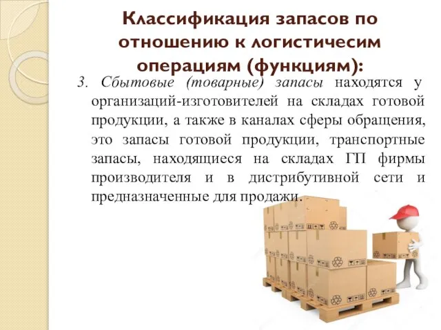 3. Сбытовые (товарные) запасы находятся у организаций-изготовителей на складах готовой продукции,