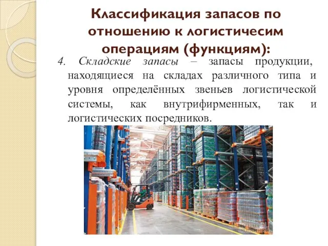 4. Складские запасы – запасы продукции, находящиеся на складах различного типа