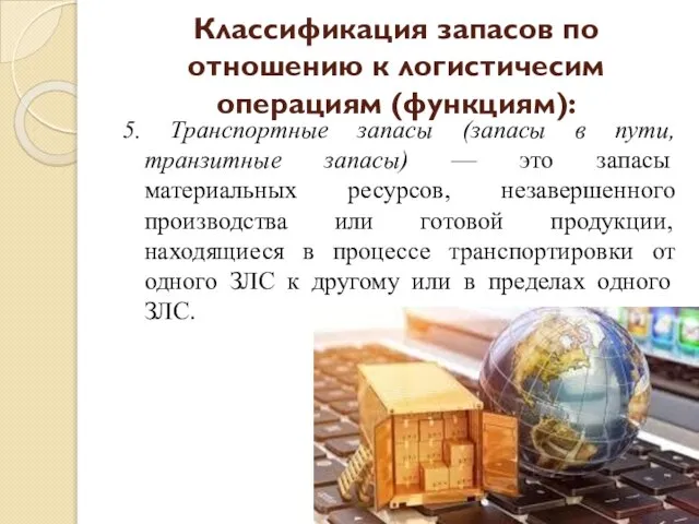 5. Транспортные запасы (запасы в пути, транзитные запасы) — это запасы