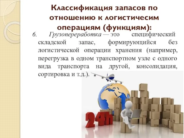 6. Грузопереработка — это специфический складской запас, формирующийся без логистической операции