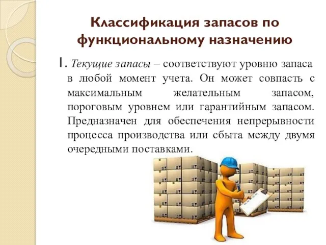 Классификация запасов по функциональному назначению 1. Текущие запасы – соответствуют уровню