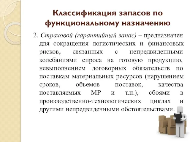 2. Страховой (гарантийный запас) – предназначен для сокращения логистических и финансовых