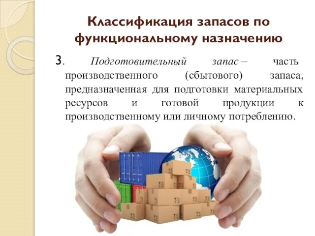 3. Подготовительный запас – часть производственного (сбытового) запаса, предназначенная для подготовки