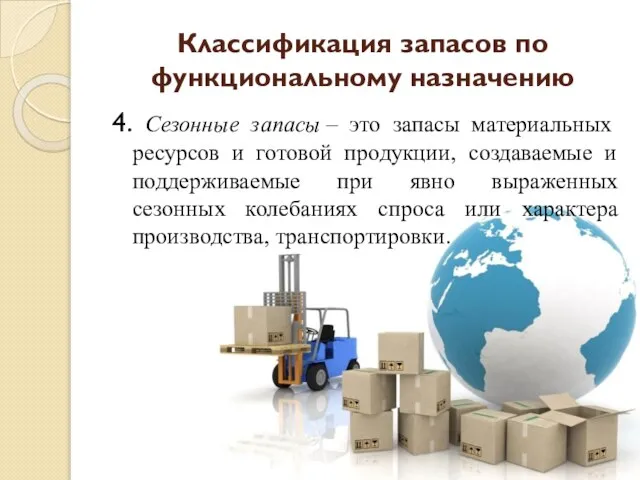 4. Сезонные запасы – это запасы материальных ресурсов и готовой продукции,