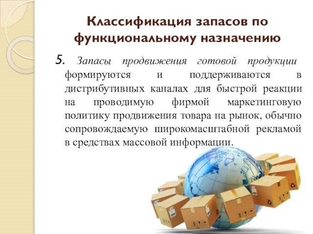 5. Запасы продвижения готовой продукции формируются и поддерживаются в дистрибутивных каналах