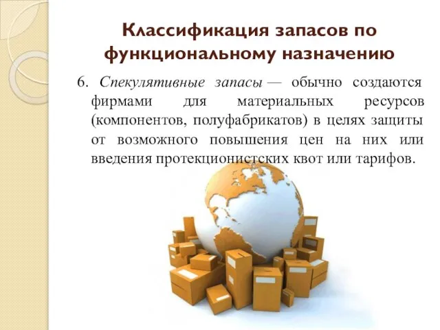 6. Спекулятивные запасы — обычно создаются фирмами для материальных ресурсов (компонентов,