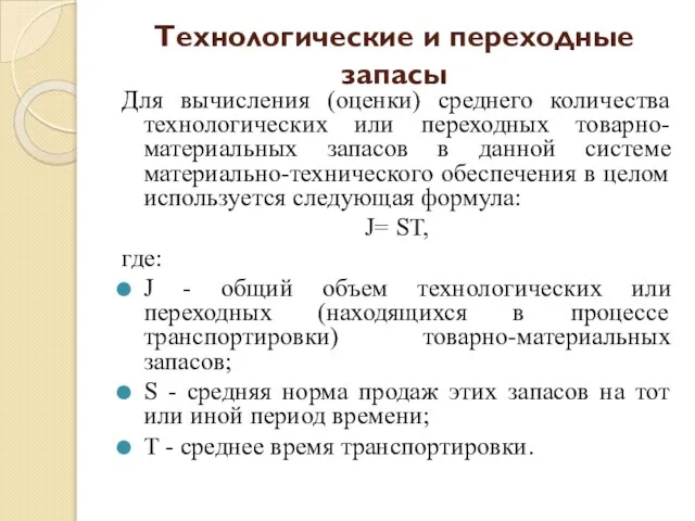 Технологические и переходные запасы Для вычисления (оценки) среднего количества технологических или