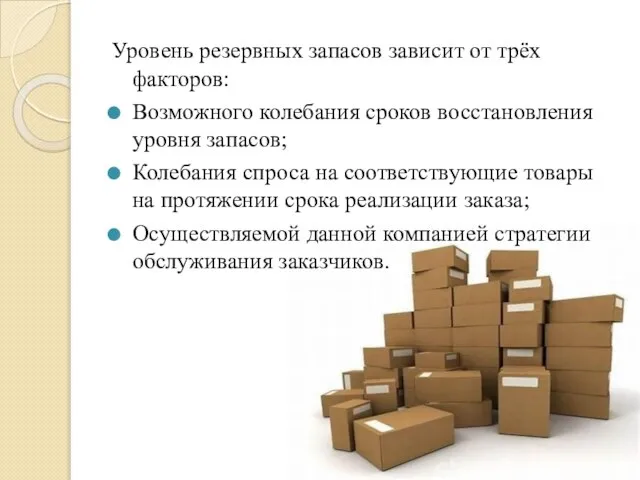 Уровень резервных запасов зависит от трёх факторов: Возможного колебания сроков восстановления