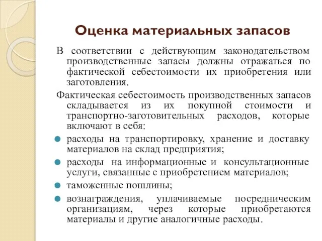 Оценка материальных запасов В соответствии с действующим законодательством производственные запасы должны