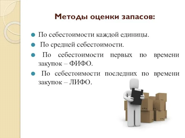 Методы оценки запасов: По себестоимости каждой единицы. По средней себестоимости. По