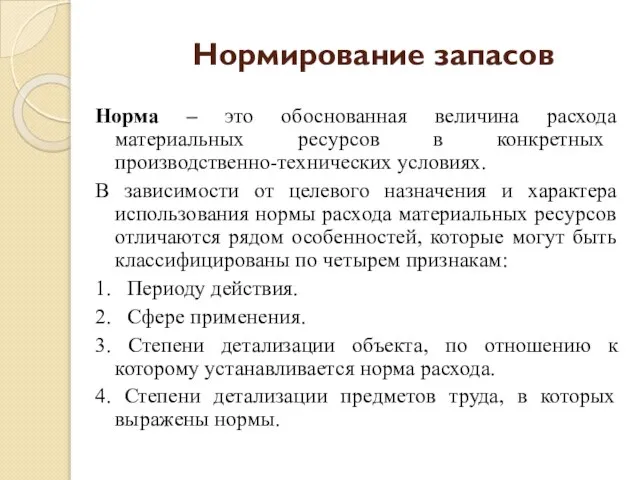 Нормирование запасов Норма – это обоснованная величина расхода материальных ресурсов в