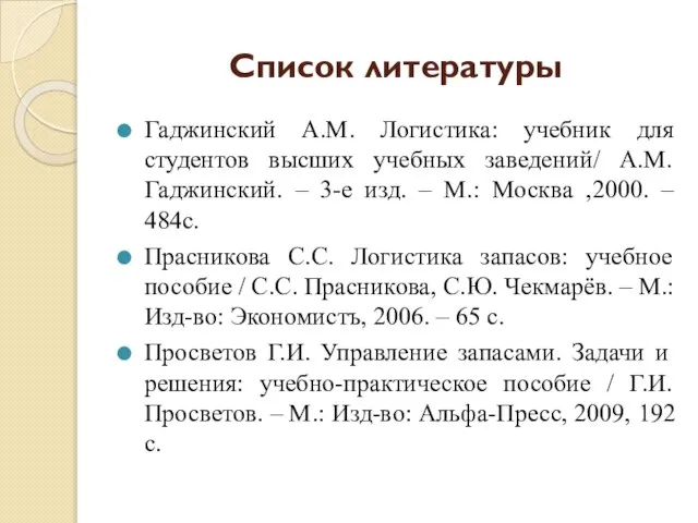 Список литературы Гаджинский А.М. Логистика: учебник для студентов высших учебных заведений/