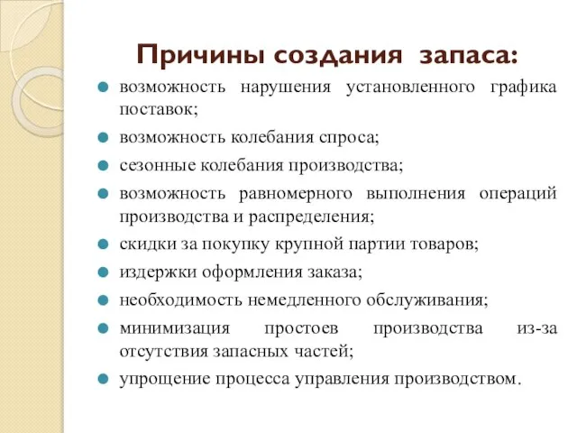 Причины создания запаса: возможность нарушения установленного графика поставок; возможность колебания спроса;