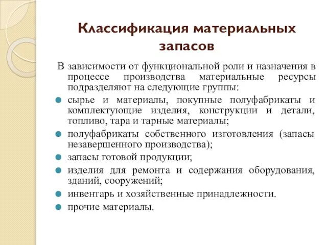 Классификация материальных запасов В зависимости от функциональной роли и назначения в