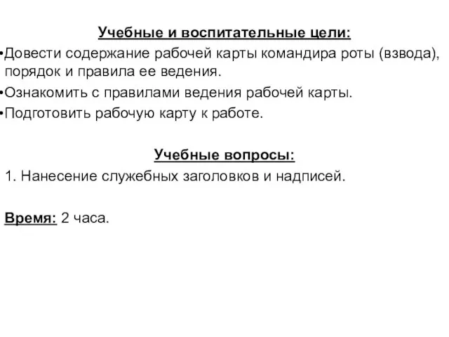 Учебные и воспитательные цели: Довести содержание рабочей карты командира роты (взвода),