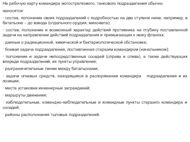 На рабочую карту командира мотострелкового, танкового подразделения обычно наносятся: · состав,