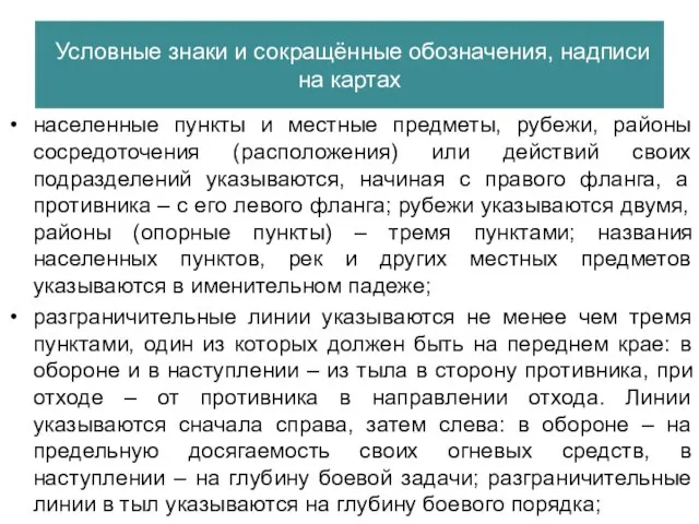 Условные знаки и сокращённые обозначения, надписи на картах населенные пункты и