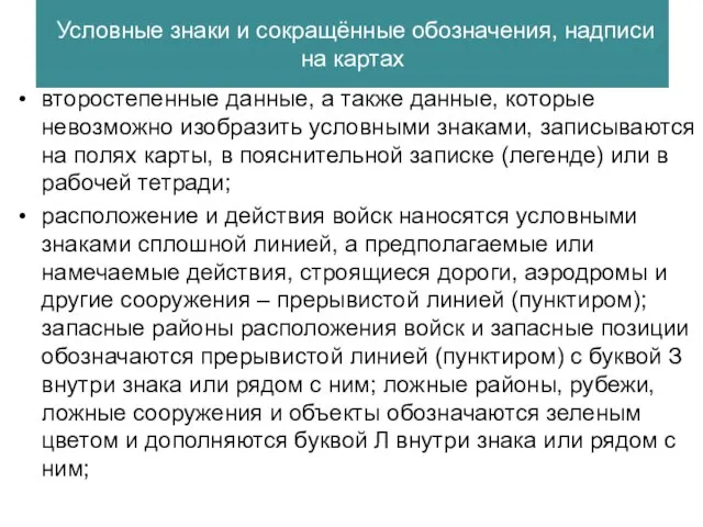 Условные знаки и сокращённые обозначения, надписи на картах второстепенные данные, а