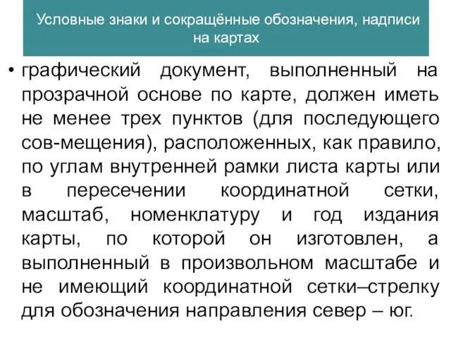 Условные знаки и сокращённые обозначения, надписи на картах графический документ, выполненный