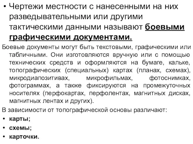 Чертежи местности с нанесенными на них разведывательными или другими тактическими данными