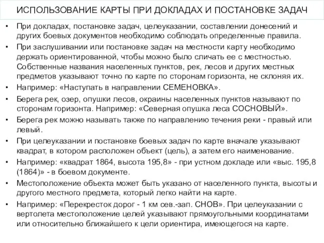 ИСПОЛЬЗОВАНИЕ КАРТЫ ПРИ ДОКЛАДАХ И ПОСТАНОВКЕ ЗАДАЧ При докладах, постановке задач,