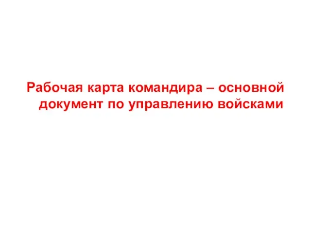 Рабочая карта командира – основной документ по управлению войсками