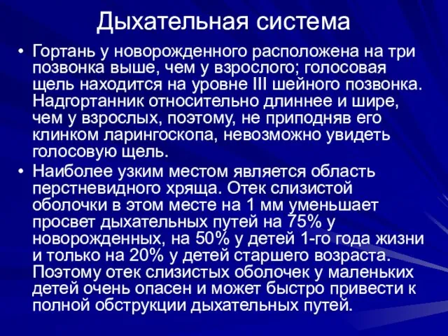 Дыхательная система Гортань у новорожденного расположена на три позвонка выше, чем