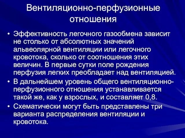 Вентиляционно-перфузионные отношения Эффективность легочного газообмена зависит не столько от абсолютных значений