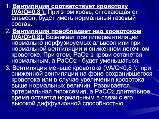 1. Вентиляция соответствует кровотоку (VA/Q=0,8 ). При этом кровь, оттекающая от